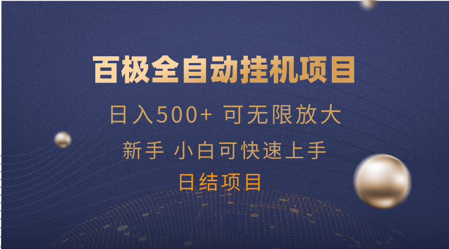 百极全新玩法，全自动挂机。可无限矩阵，-芒果云创