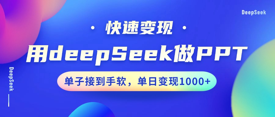 用DeepSeek做PPT，快速变现，单子接到手软，单日变现1000+-芒果云创