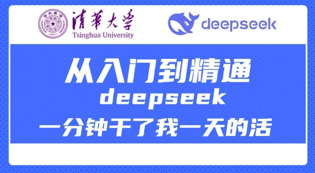 清华大学讲DeepSeek最全教程，从入门到精通，deepseek一分钟干了我一天的活-芒果云创