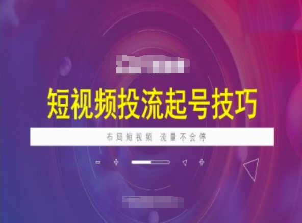 短视频投流起号技巧，短视频抖加技巧，布局短视频，流量不会停-芒果云创