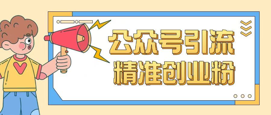 公众号引流创业粉玩法，0基础即可轻松掌握流量-芒果云创