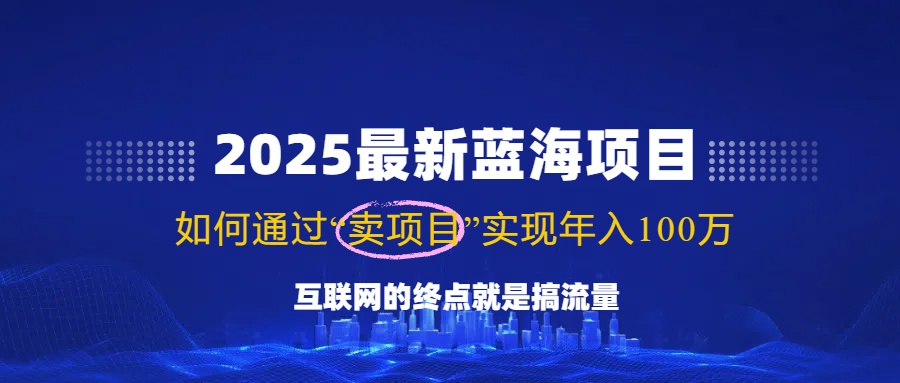 2025最新蓝海项目，零门槛轻松复制，月入10万+，新手也能操作！-芒果云创