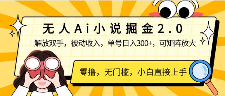 无人Ai小说掘金2.0，被动收入，解放双手，单号日入300+，可矩阵操作，…-芒果云创