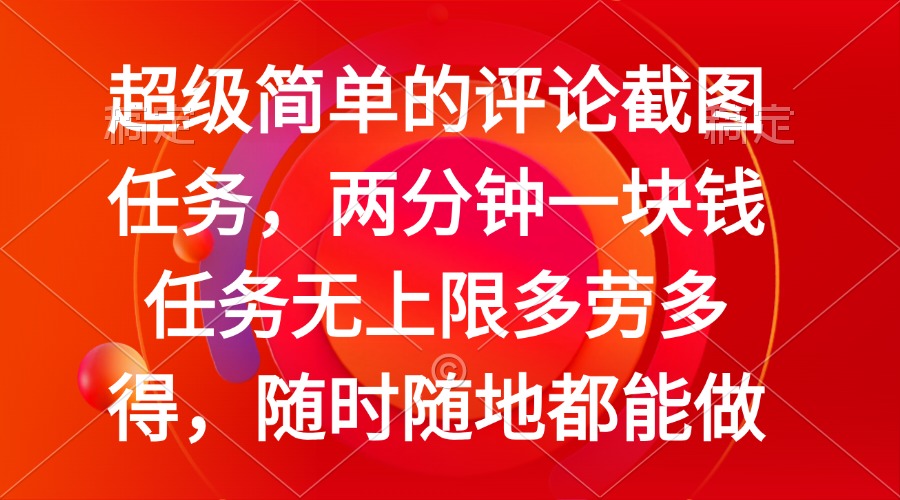简单的评论截图任务，两分钟一块钱 任务无上限多劳多得，随时随地都能做-芒果云创