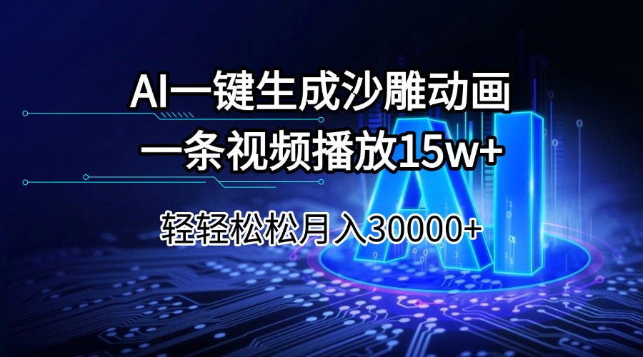 AI一键生成沙雕动画一条视频播放15Wt轻轻松松月入30000+-芒果云创