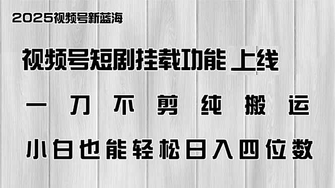 视频号短剧挂载功能上线，一刀不剪纯搬运，小白也能轻松日入四位数-芒果云创