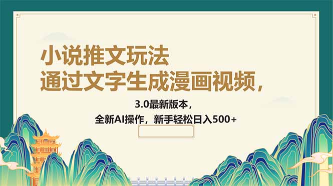 通过文字生成漫画视频，小说推文玩法，3.0最新版本， 全新AI操作，新手…-芒果云创