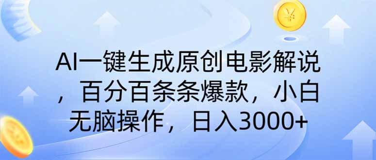 AI一键生成原创电影解说，一刀不剪百分百条条爆款，小白无脑操作，日入…-芒果云创