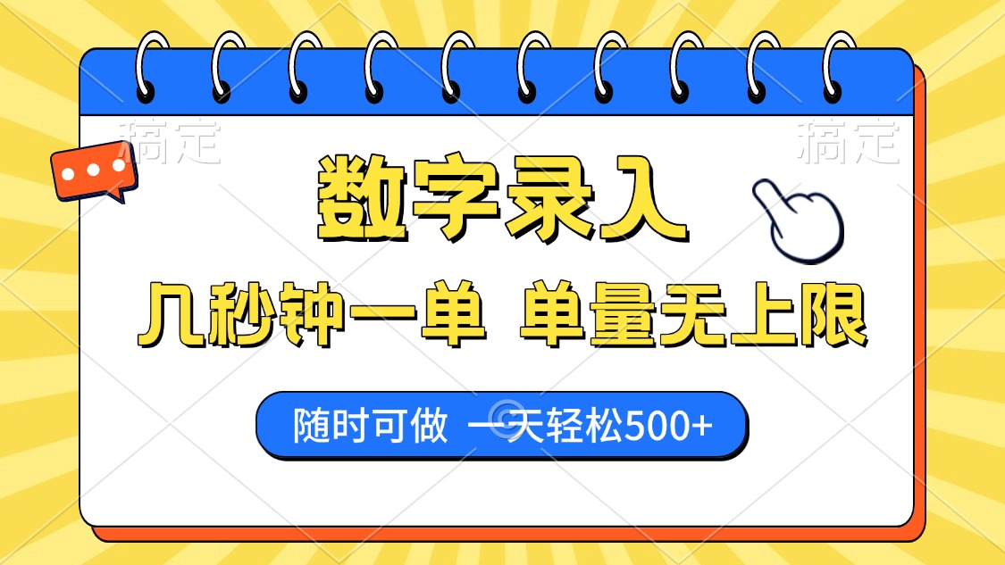 数字录入，几秒钟一单，单量无上限，随时随地可做，每天500+-芒果云创