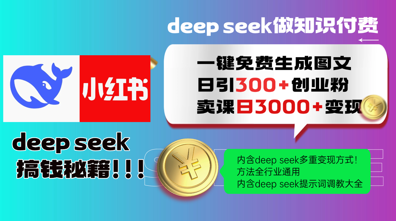 Deep seek 一键免费生成小红书图文日引300+创业粉，日变现3000+教程！…-芒果云创