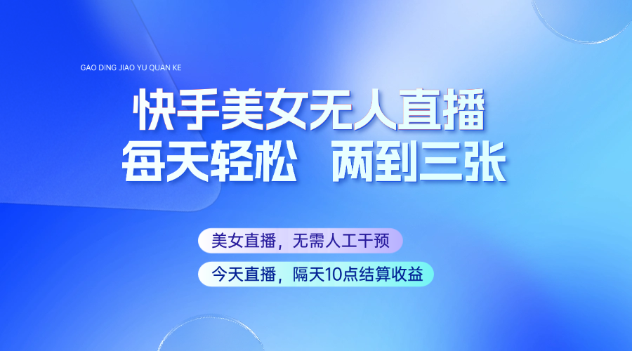 快手美女无人直播，每天最少一到两张，全程托管无需人工干涉-芒果云创