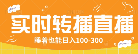 24小时实时转播别人红包小游戏直播间，睡着也能日入100-300【全套教程工具免费】-芒果云创