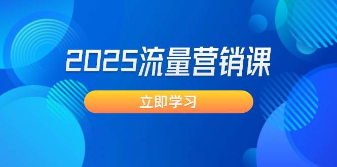 2025流量营销课：直击业绩卡点, 拓客新策略, 提高转化率, 设计生意模式-芒果云创
