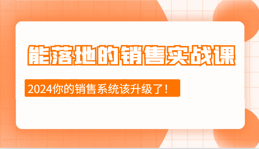 能落地的销售实战课：销售十步今天学，明天用，拥抱变化，迎接挑战(更新)-芒果云创