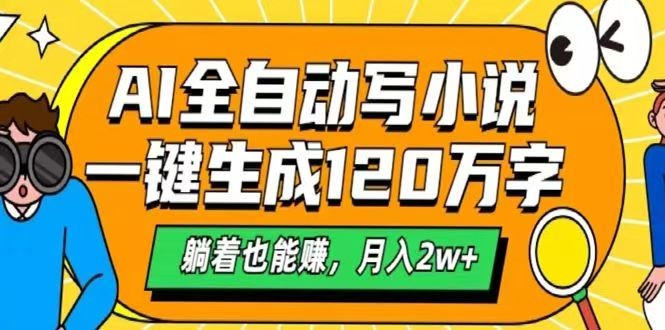 AI自动写小说，一键生成120万字，躺着也能赚，月入2w+-芒果云创