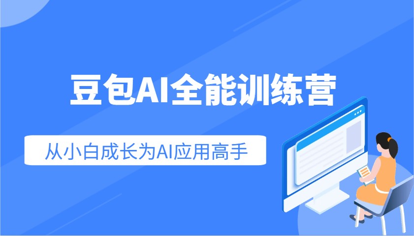 豆包AI全能训练营：快速掌握AI应用技能，从入门到精通从小白成长为AI应用高手-芒果云创