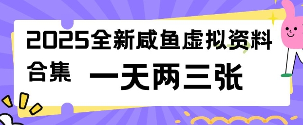 2025全新闲鱼虚拟资料项目合集，成本低，操作简单，一天两三张-芒果云创
