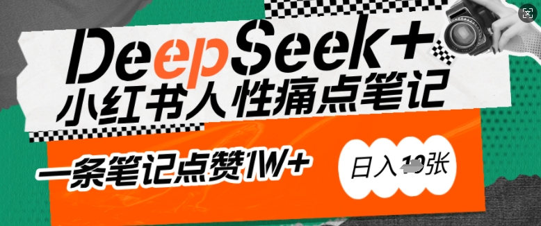 AI赋能小红书爆款秘籍：用DeepSeek轻松抓人性痛点，小白也能写出点赞破万的吸金笔记，日入多张-芒果云创