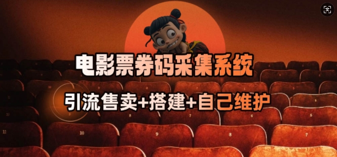 电影票券码采集系统_从商户放单转型做抢单达人-芒果云创