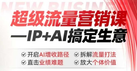 2025年超级流量营销课，IP+AI搞定生意，开启AI增收路径 直击业绩难题 拆解流量打法 放大个体价值-芒果云创