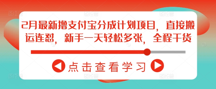 2月最新撸支付宝分成计划项目，直接搬运连怼，新手一天轻松多张，全程干货-芒果云创