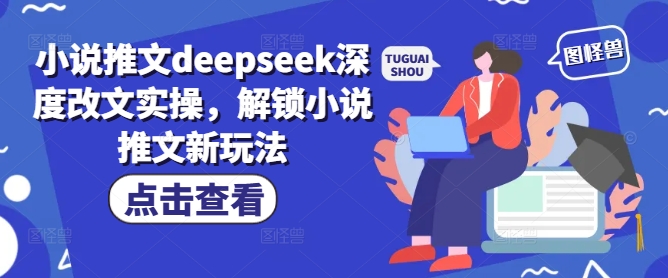 小说推文deepseek深度改文实操，解锁小说推文新玩法-芒果云创