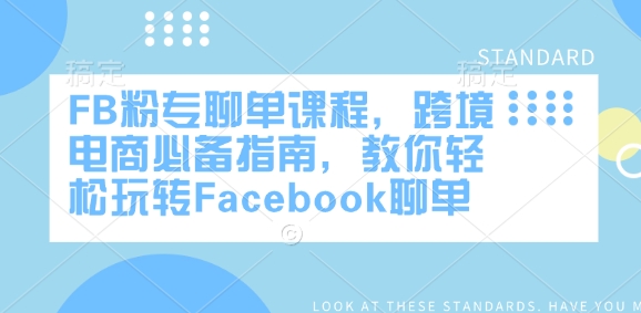 FB粉专聊单课程，跨境电商必备指南，教你轻松玩转Facebook聊单-芒果云创