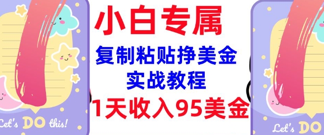 复制粘贴挣美金，0门槛，1天收入95美刀，3分钟学会，内部教程(首次公开)-芒果云创