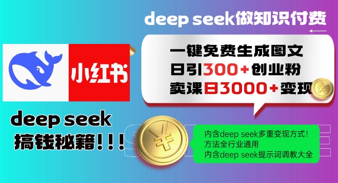 Deepseek一键免费生成小红书图文日引300+创业粉，日变现多张教程，方法全行业通用！-芒果云创