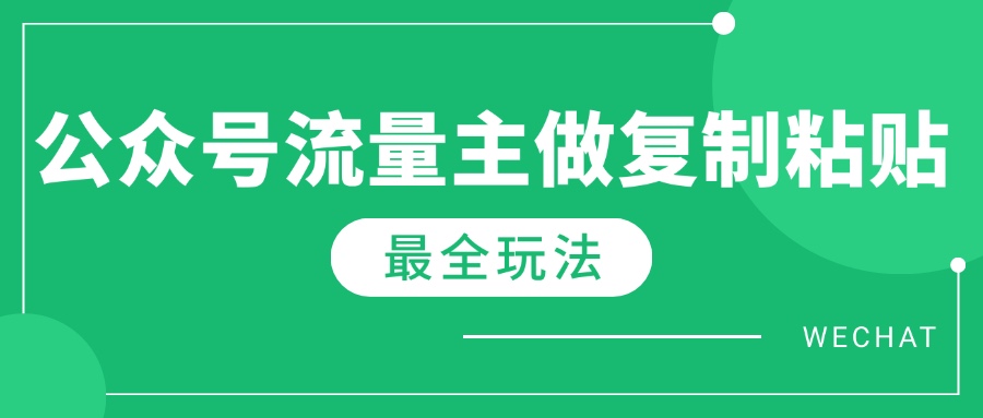 最新完整Ai流量主爆文玩法，每天只要5分钟做复制粘贴，每月轻松10000+-芒果云创