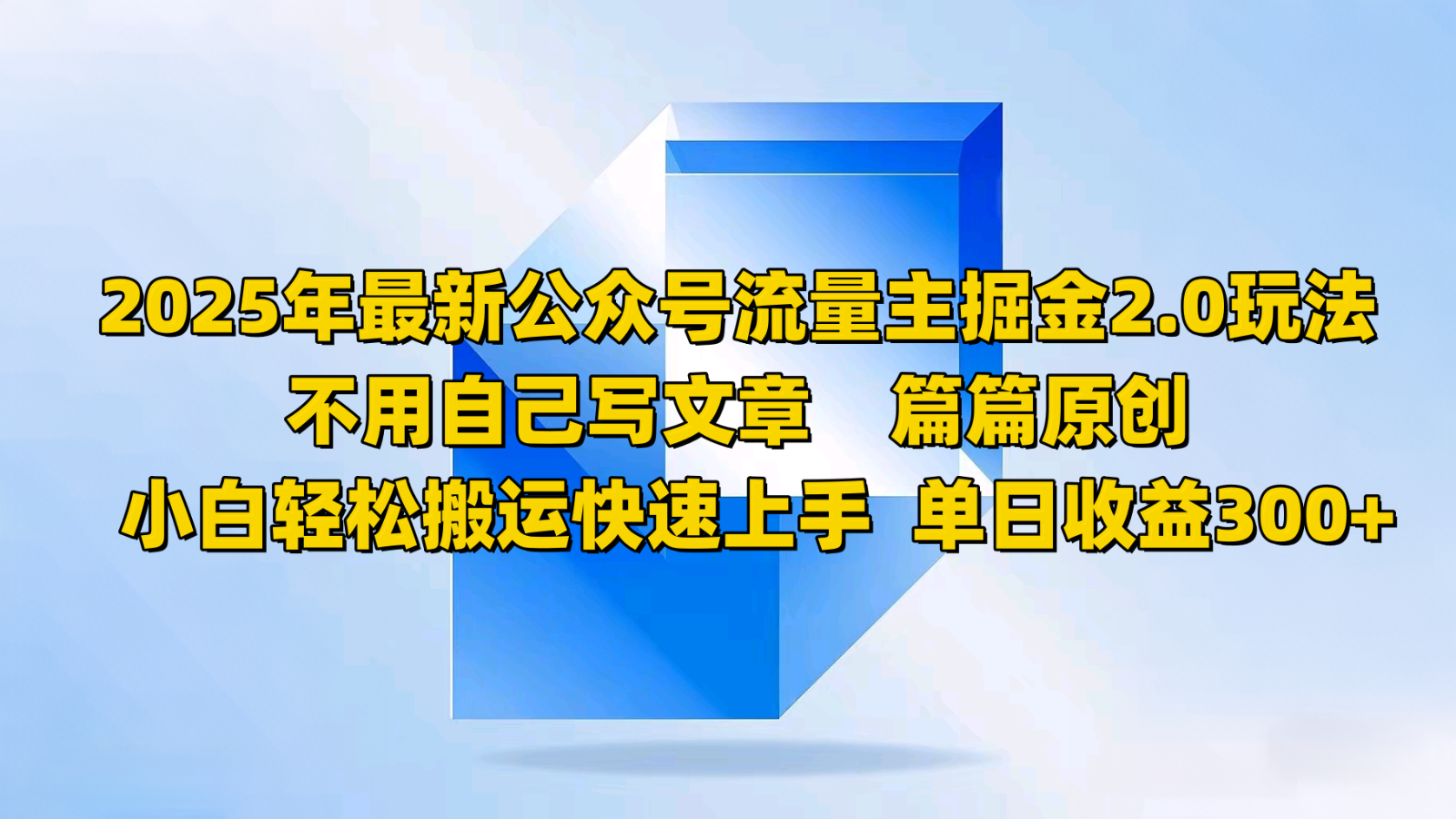 2025年最新公众号流量主掘金2.0玩法，不用自己写文章篇篇原创，小白轻松搬运快速上手-芒果云创