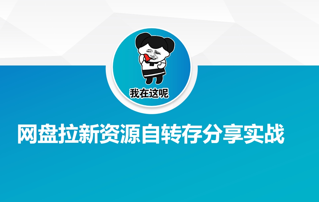网盘拉新资源自动转存分享实战-芒果云创