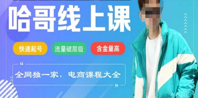 电商线上课程2025年，快速起号，流量破层级，这套方法起号率99%-芒果云创