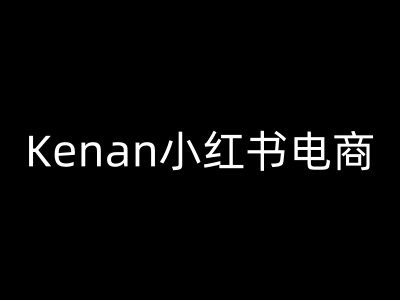 Kenan小红书电商-kenan小红书教程-芒果云创
