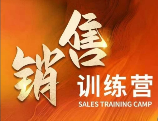 销售训练营，直接销售核心本质，助力财富增长-芒果云创