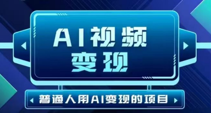 2025最新短视频玩法AI视频变现项目，AI一键生成，无需剪辑，当天单号收益30-300不等-芒果云创