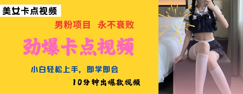 AI制作劲爆卡点美女视频，小白轻松上手，即学即会10分钟出爆款视频-芒果云创
