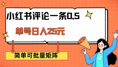 小红书评论一条0.5元 单账号一天可得25元 可矩阵操作 简单无脑靠谱【揭秘】-芒果云创