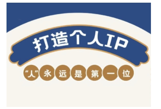 自媒体IP变现实战营，自媒体从业者打造个人品牌，提升变现能力的实战课程-芒果云创