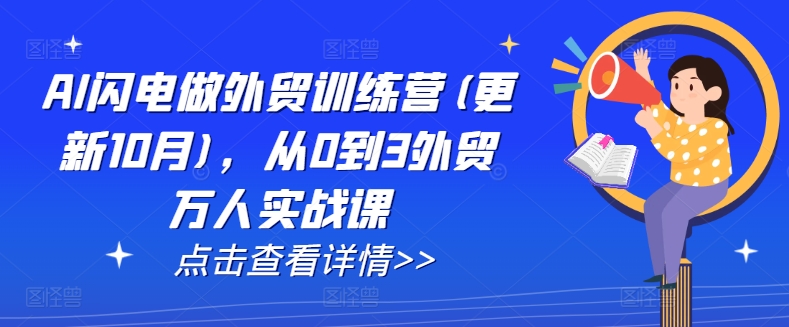 AI闪电做外贸训练营(更新25年2月)，从0到3外贸万人实战课-芒果云创