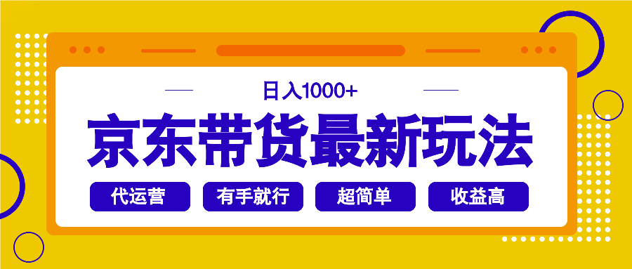 京东带货最新玩法，日入1000+，操作超简单，有手就行-芒果云创