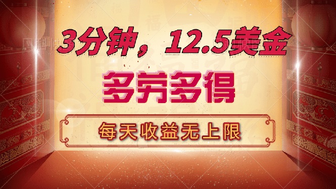 三分钟，12.5美金，每天无限自撸，多劳多得，收益无上限-芒果云创
