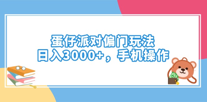 蛋仔派对偏门玩法，日入3000+，手机操作-芒果云创