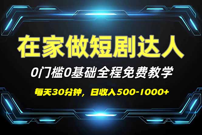 短剧代发，0基础0费用，全程免费教学，日入500-1000+-芒果云创