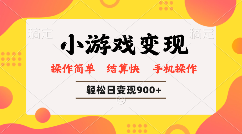 小游戏变现玩法，单日轻松600+，轻松日入900+，简单易上手-芒果云创