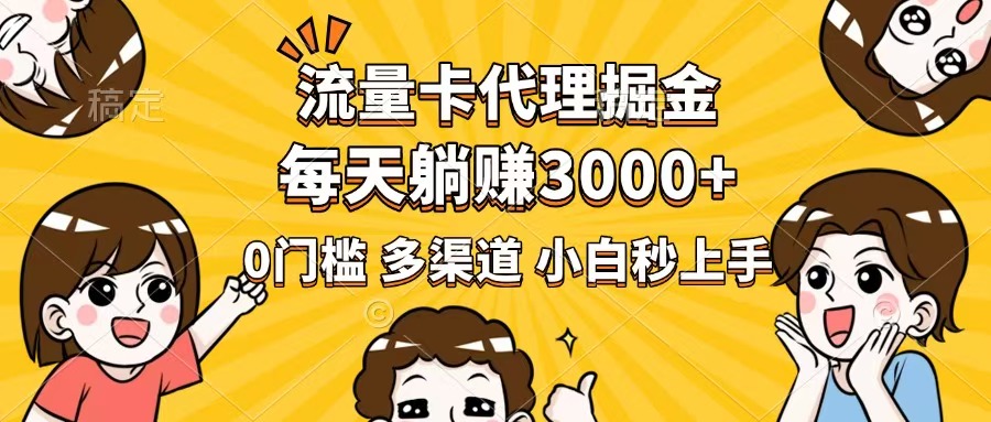 流量卡代理掘金，0门槛，每天躺赚3000+，多种推广渠道，新手小白轻松上手-芒果云创