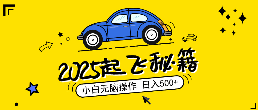 2025，捡漏项目，阅读变现，小白无脑操作，单机日入500+可矩阵操作，无…-芒果云创