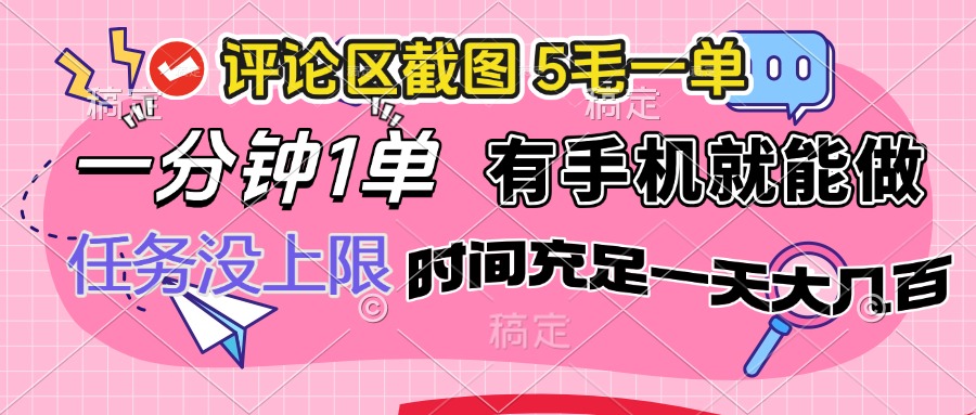 评论区截图，5毛一单，一分钟一单，有手机就能做，任务没上限，时间充…-芒果云创