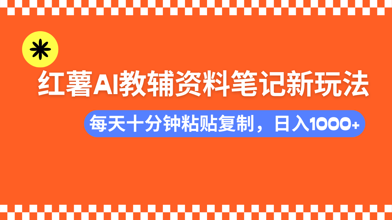 小红书AI教辅资料笔记新玩法，0门槛，可批量可复制，一天十分钟发笔记…-芒果云创