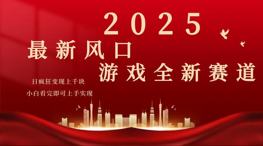 2025游戏广告暴力玩法，小白看完即可上手-芒果云创